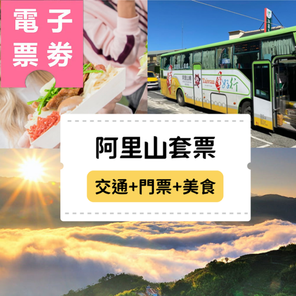 【電子票劵】嘉義｜台灣好行阿里山線來回車票+阿里山國家森林遊樂區門票+奮起湖雅湖老阿嬤の鐵路便當 Ⓕ