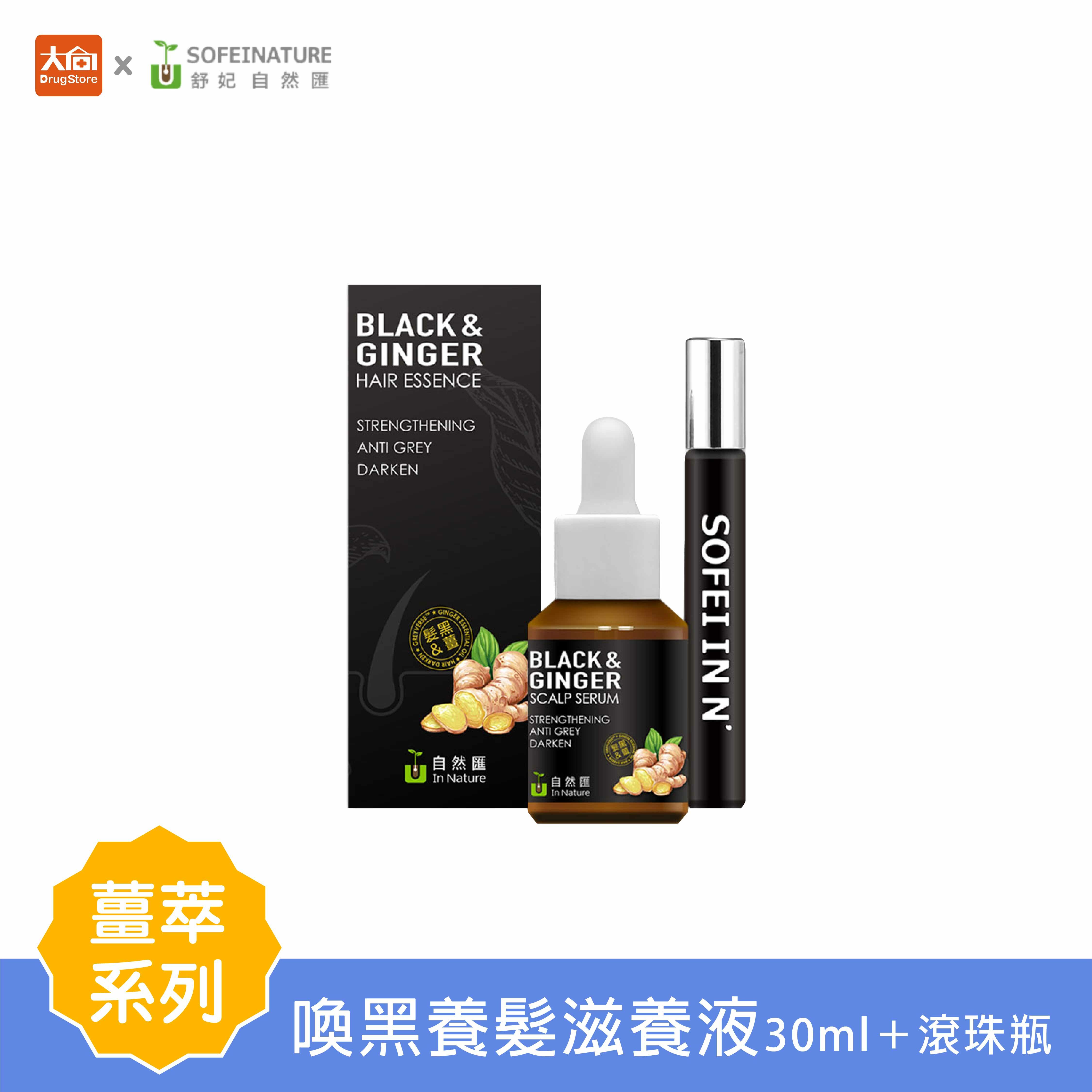 自然匯 薑萃喚黑養髮滋養液(30ml)＋滾珠分裝瓶
