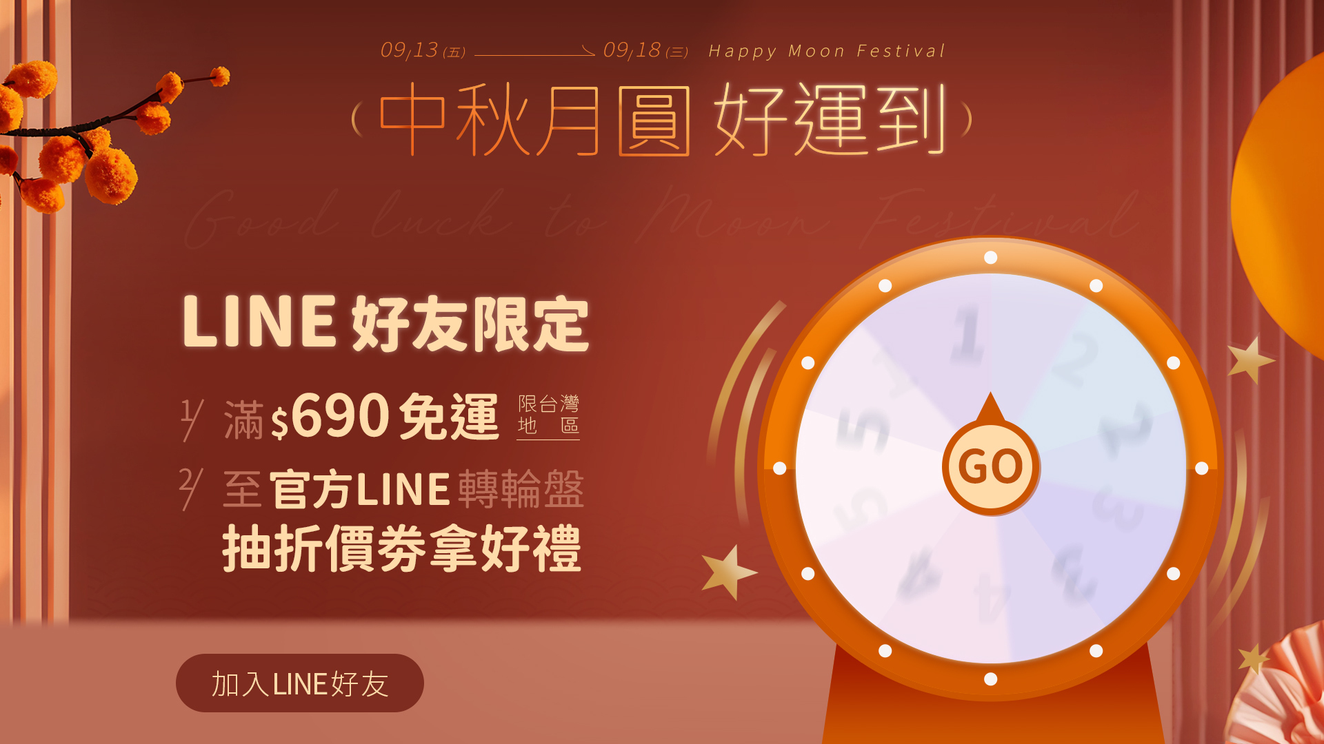 雨之情與你的中秋月圓日,中秋轉好運輪盤,9/13-9/18 LINE好友限定,轉輪盤拿好禮,滿$690即享免運費