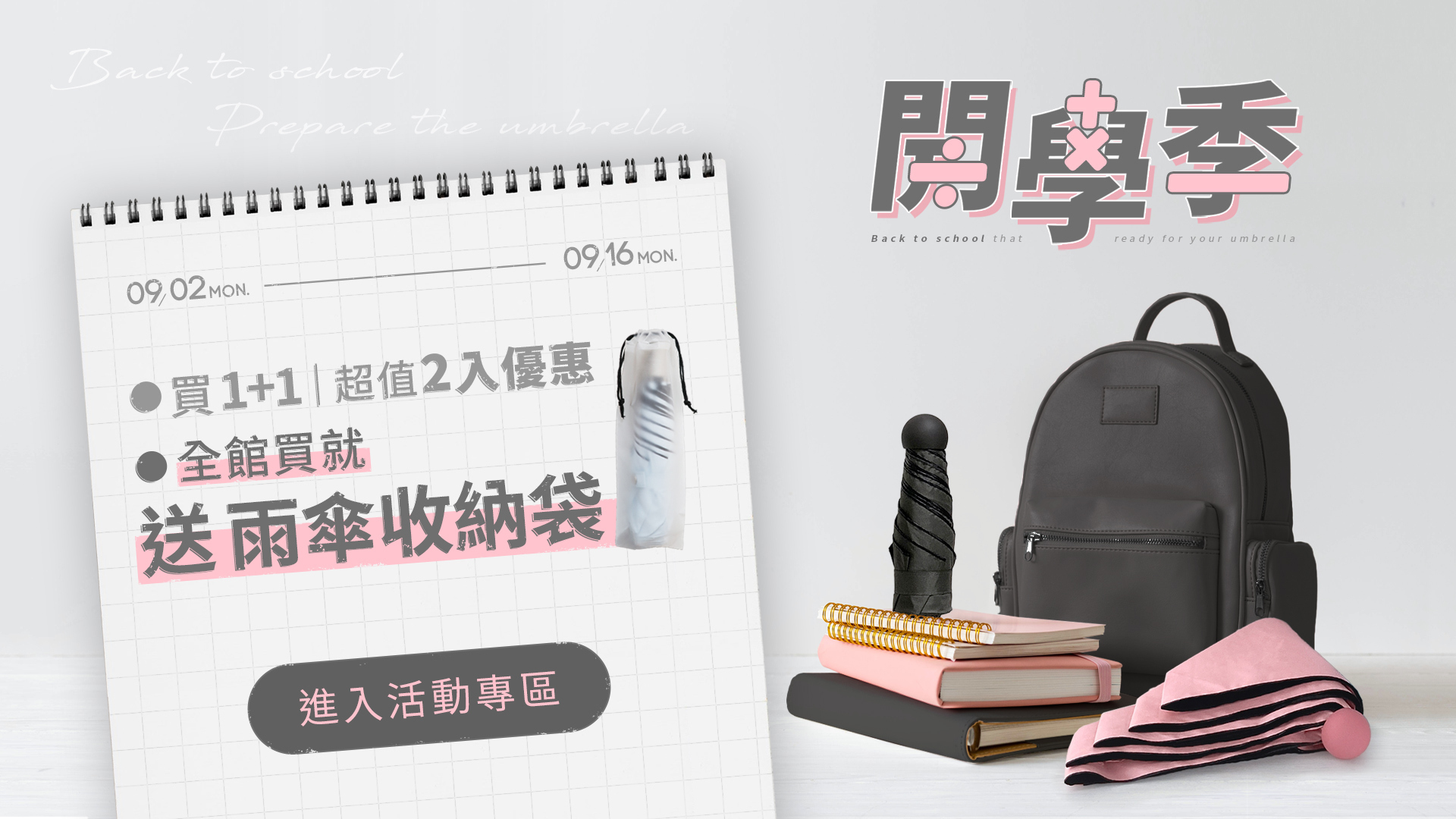 開學季X雨之情,9/2-9/16全館消費不限金額即贈雨傘收納袋一個,開學前準備好雨傘,開學無煩惱.