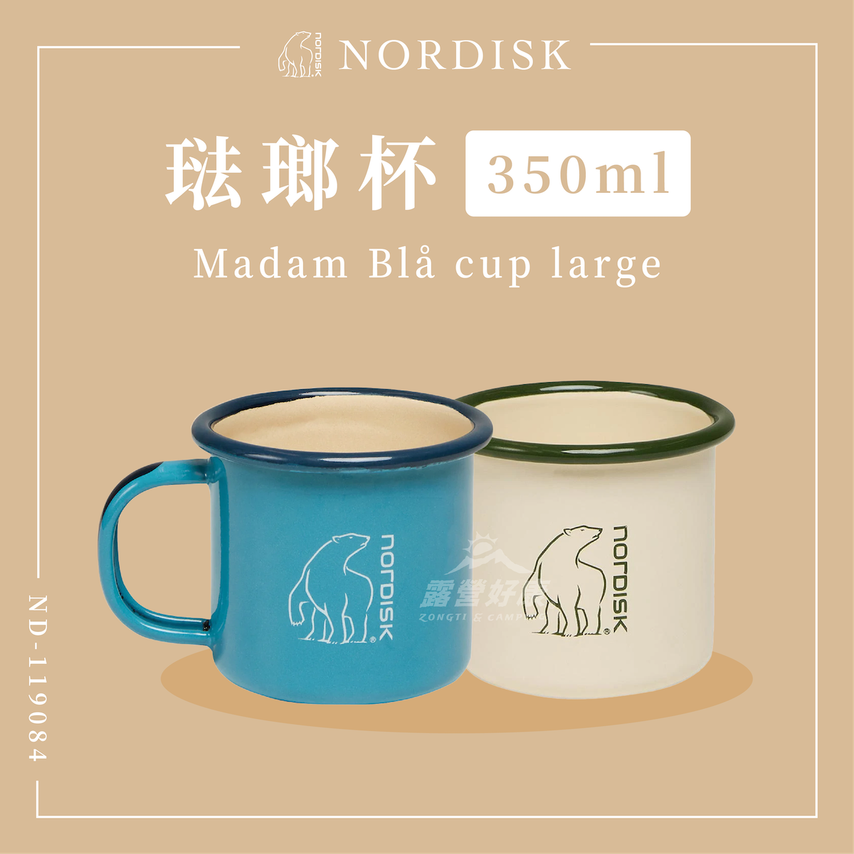 *【NORDISK】 琺瑯杯 350ml ND-119084 119085 D-5-3