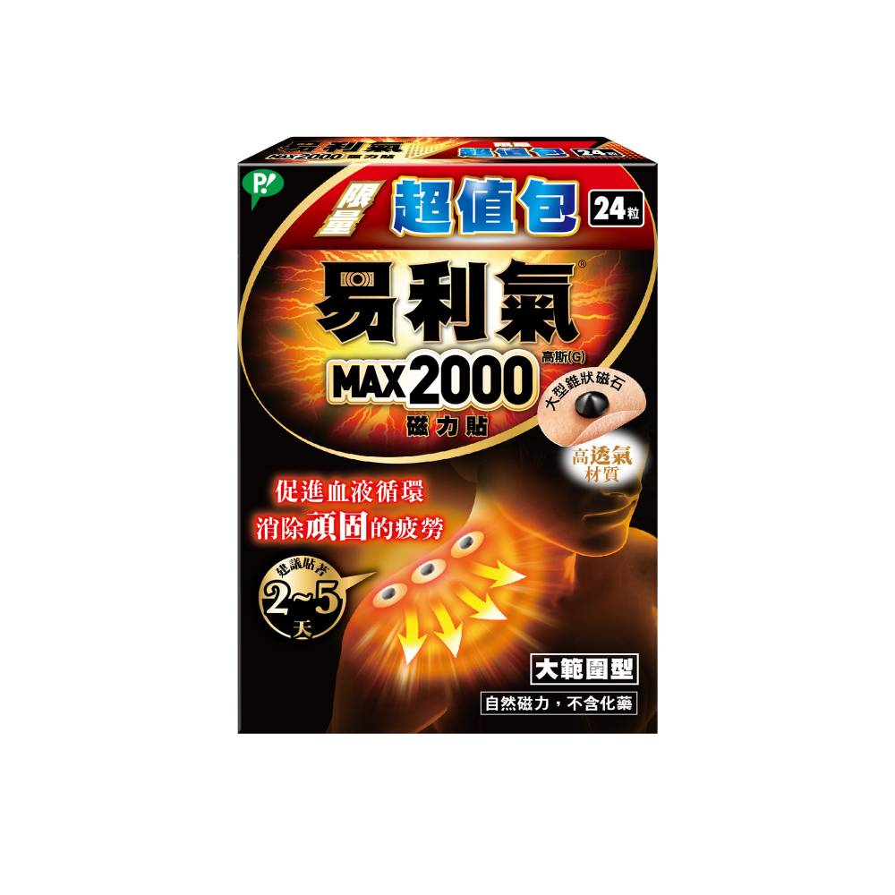 限量【易利氣】磁力貼  大範圍型(2000高斯)超值包(24粒/盒，共1盒)