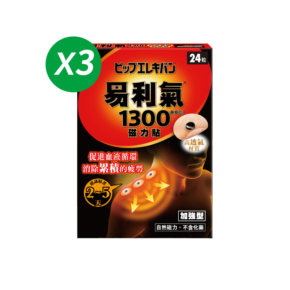 新會員限定【易利氣】磁力貼 加強型 1300高斯(24粒/盒，共三盒)