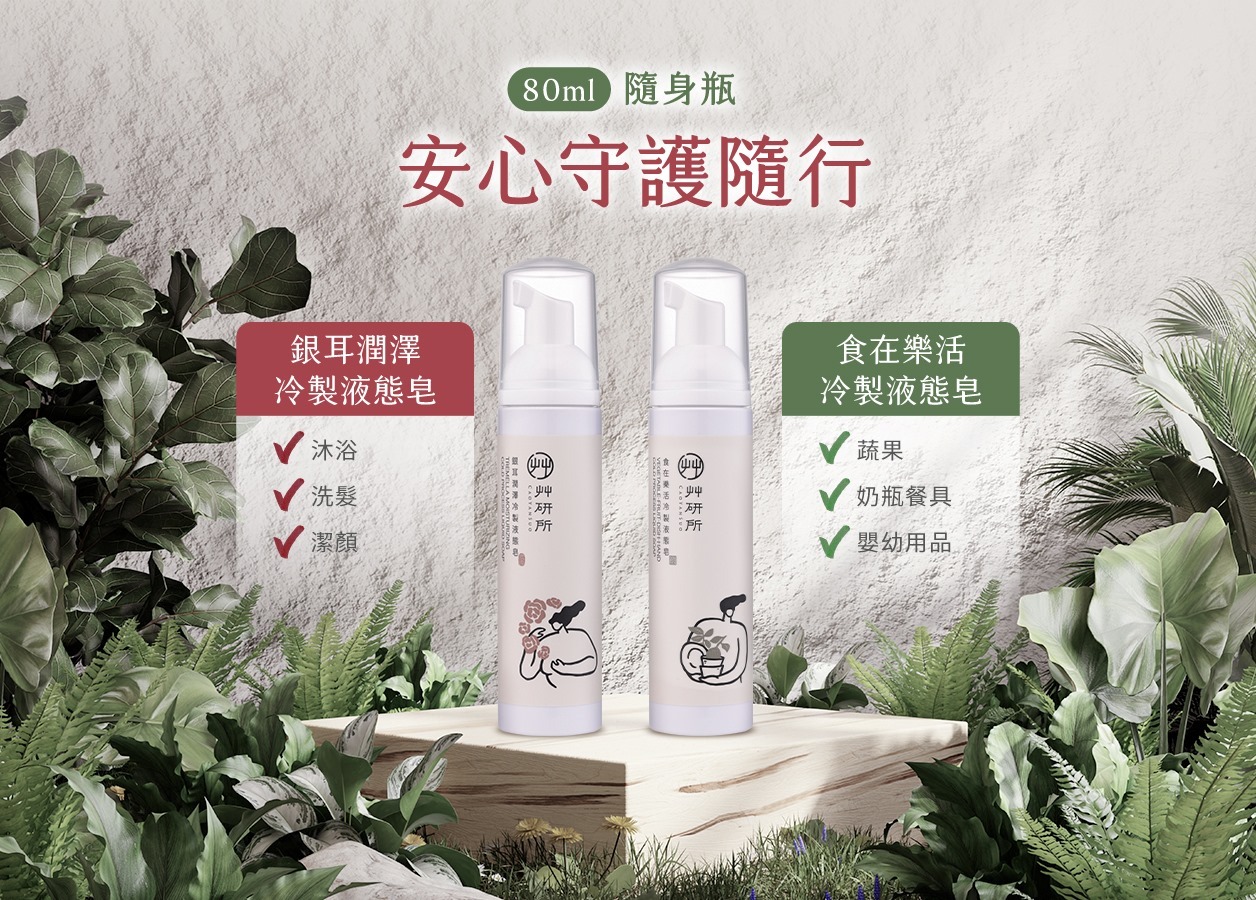艸研所冷製液態皂 80ml 隨身瓶