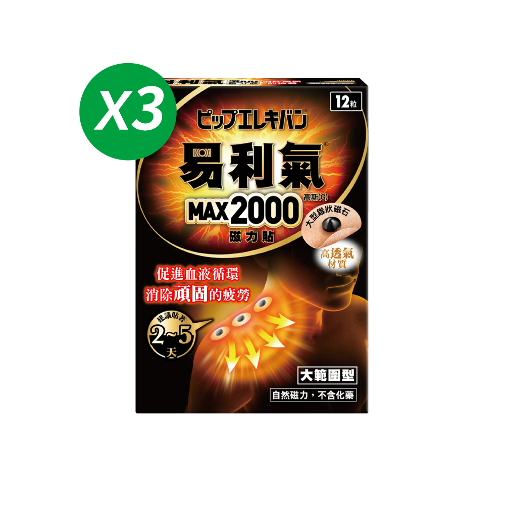 新會員限定【易利氣】磁力貼 大範圍型 2000高斯(12粒/盒，共三盒)