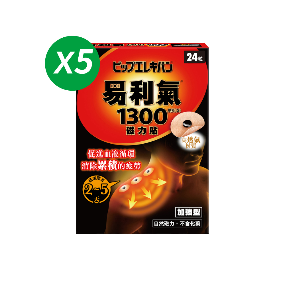 【易利氣】磁力貼 加強型 1300高斯(24粒/盒，共五盒)