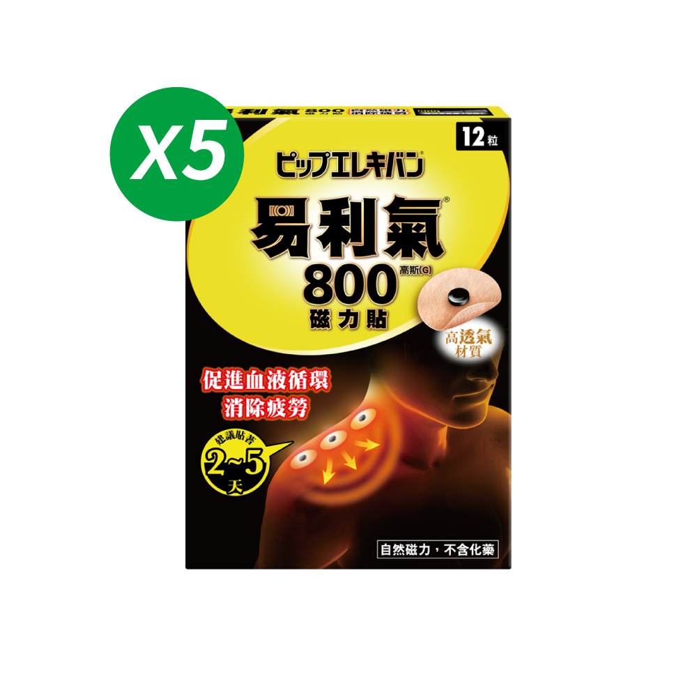 【易利氣】磁力貼 一般型 800高斯(12粒/盒，共五盒)