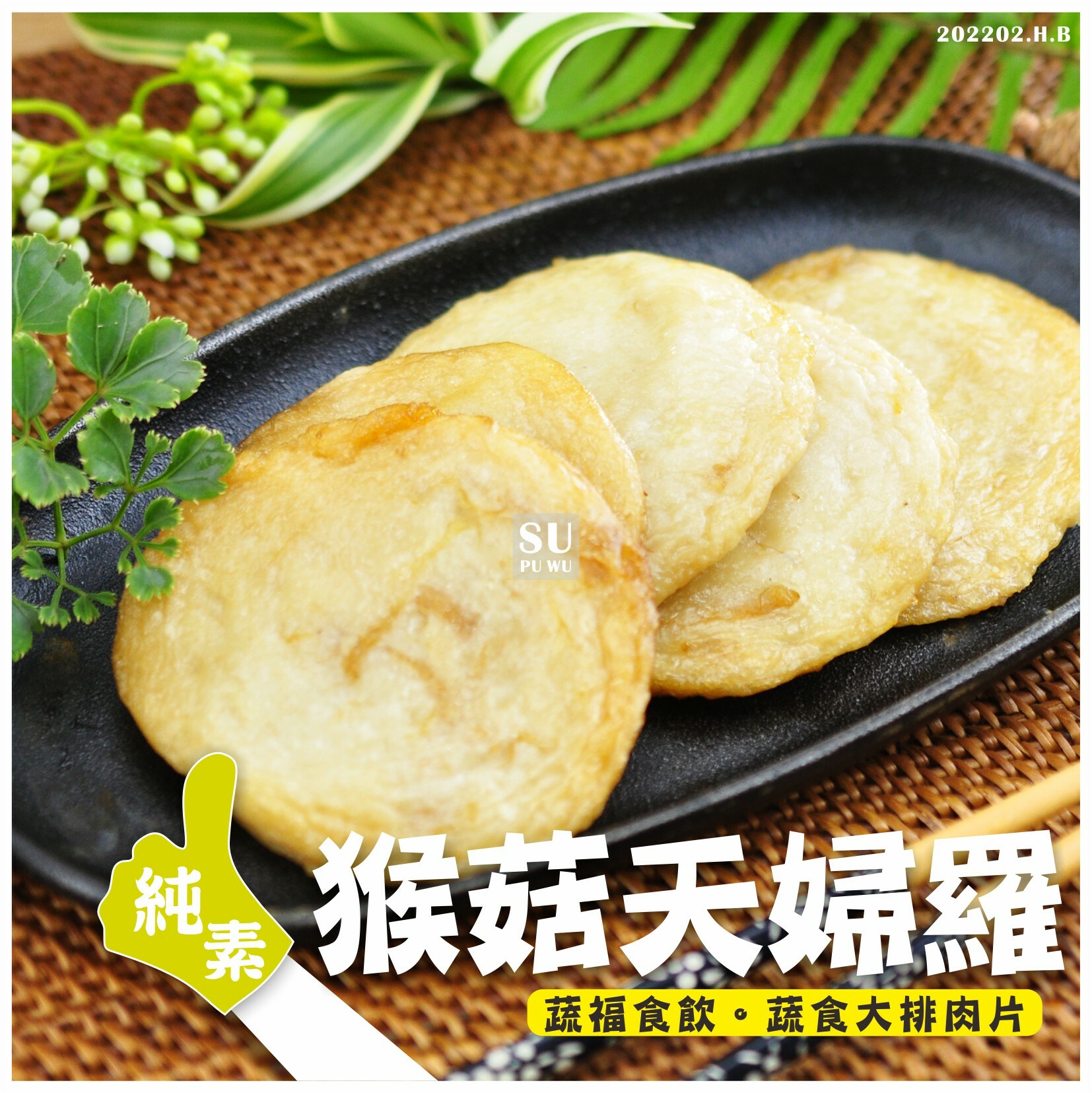 〔素蒲屋〕猴菇甜不辣 天婦羅【量販包】