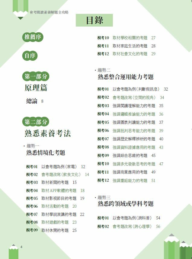 會考閱讀素養解題全攻略