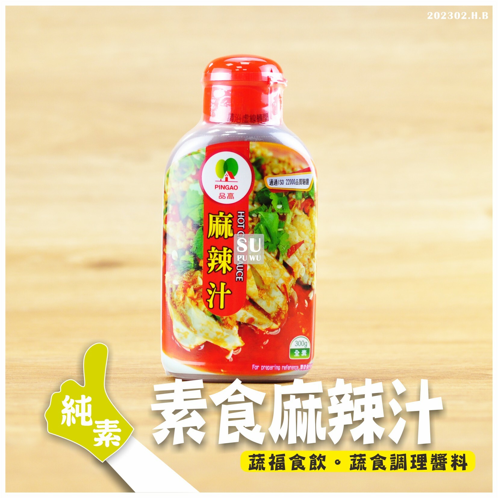 〔品高〕素麻辣汁