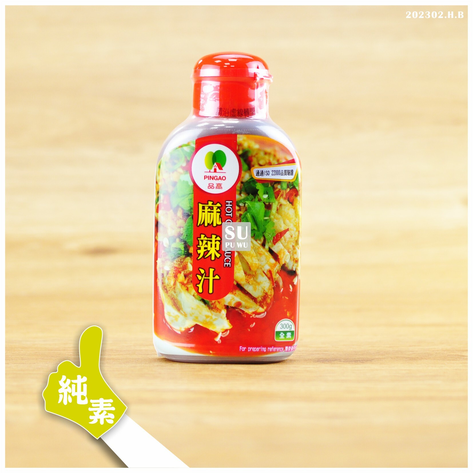 〔品高〕素麻辣汁