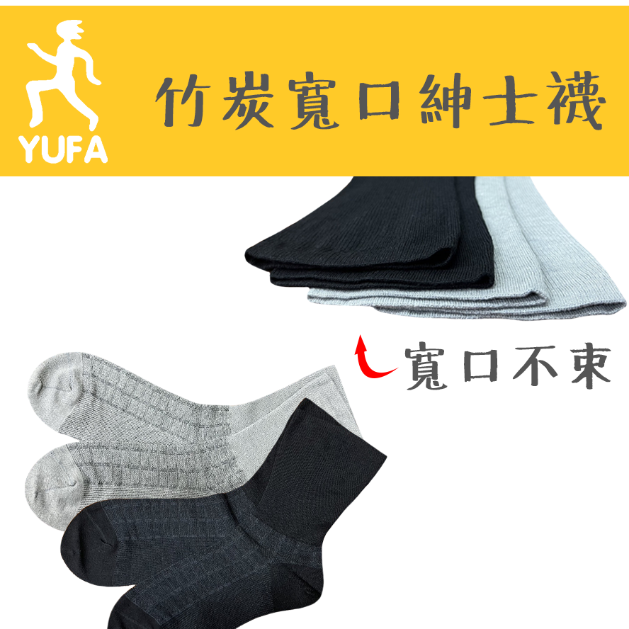YF竹炭寬口紳士襪 紳士襪 寬口襪 竹炭襪 男生襪 襪子