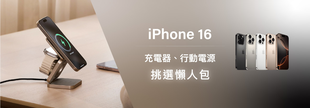 iPhone 16 充電器、行動電源挑選懶人包