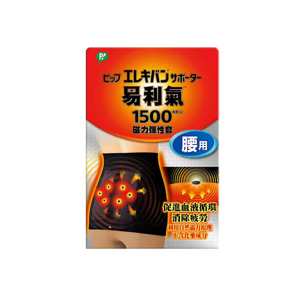 【易利氣】磁力彈性套-腰用