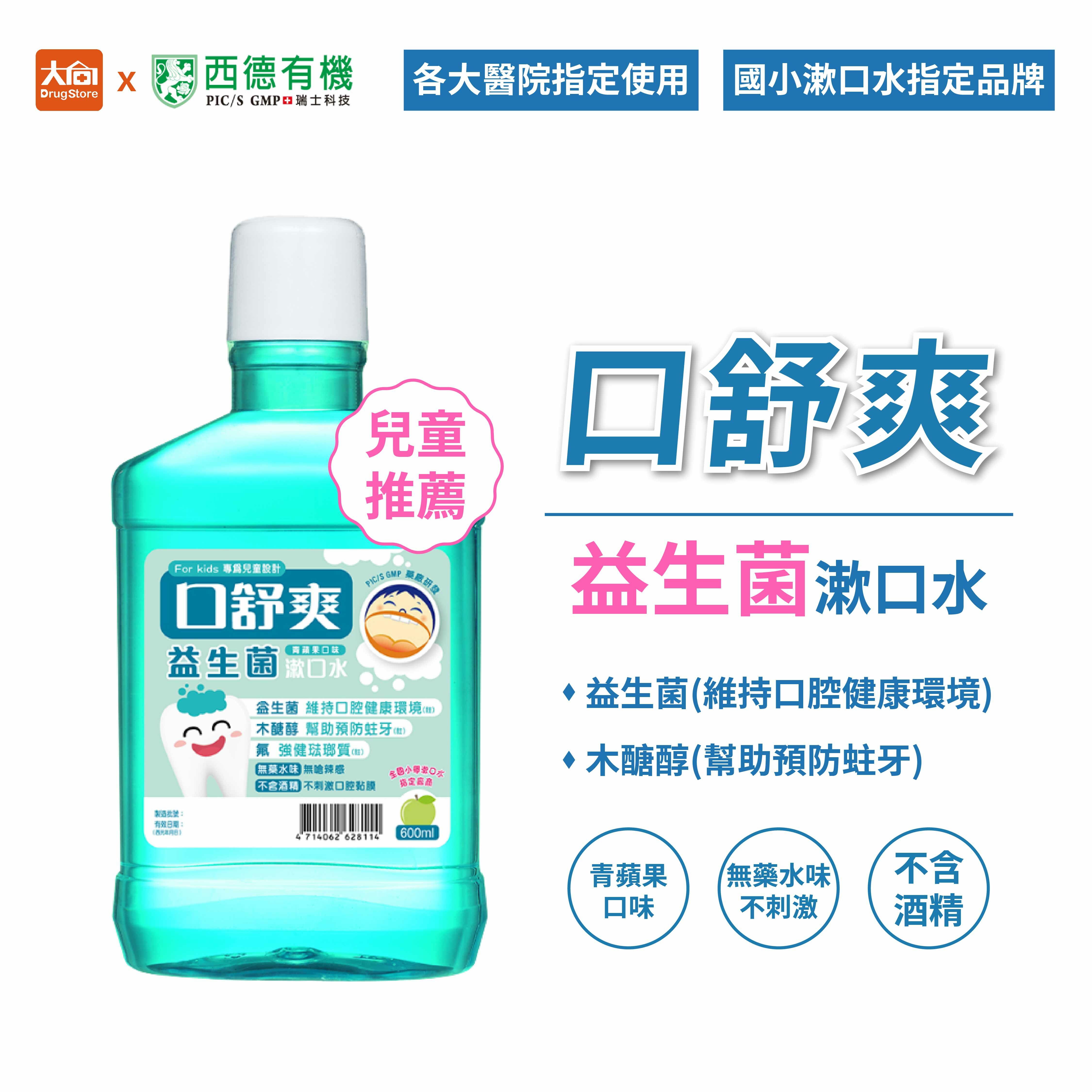 西德有機 口舒爽 益生菌漱口水 (600ml)