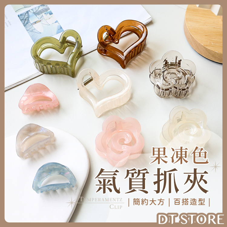 果凍色氣質抓夾【AY006】