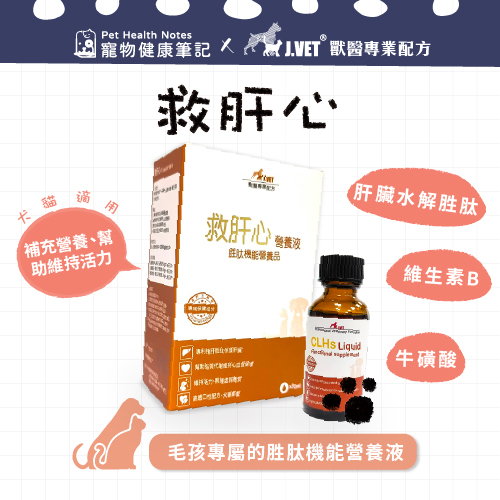 【J.VET】救肝心(30ml/瓶)