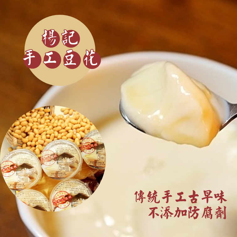 (團購)楊記泉水豆花(07/07到貨)