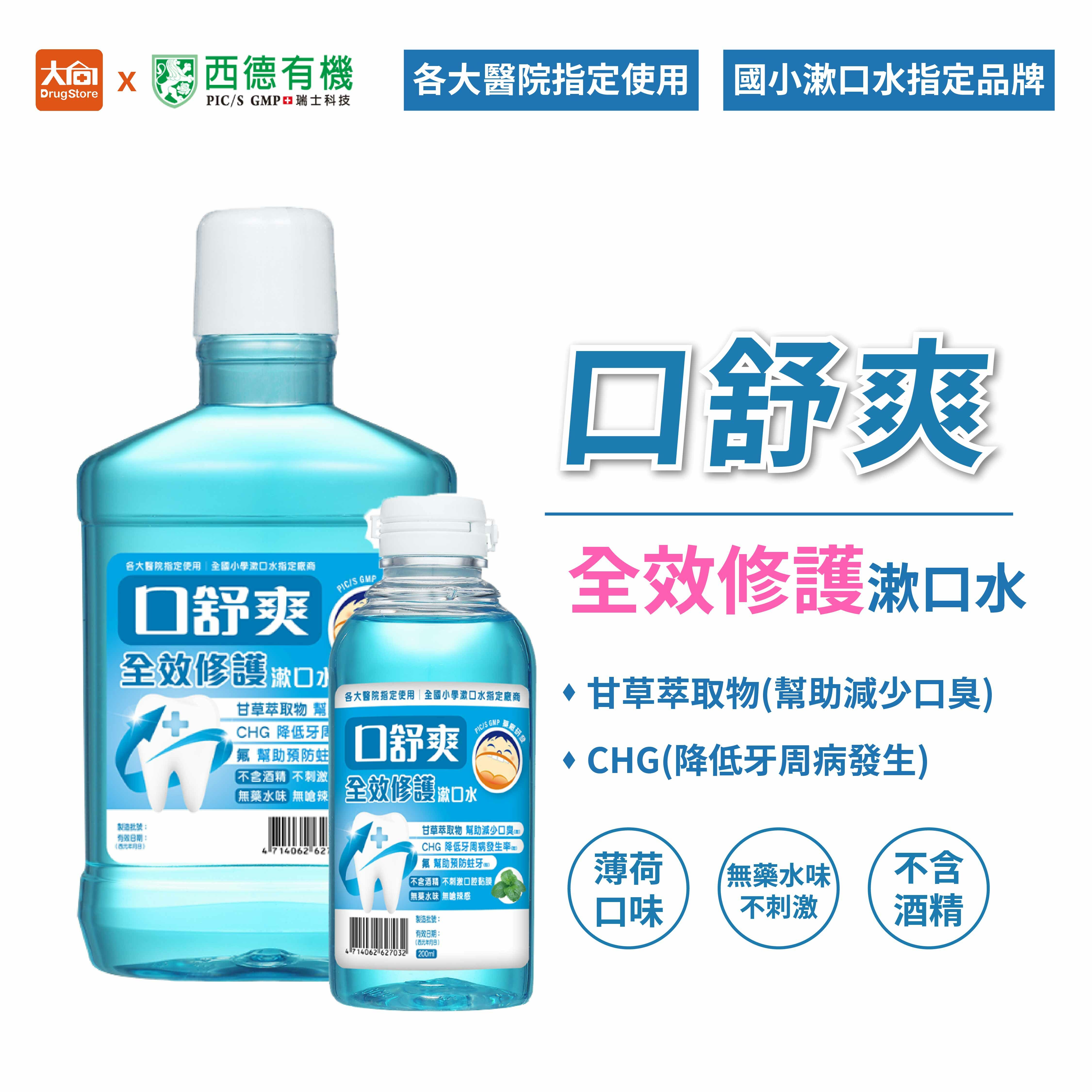 西德有機 口舒爽 全效修護漱口水 (600ml/200ml)