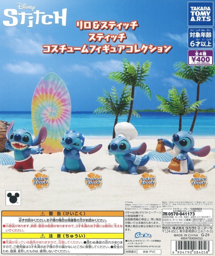 TTA 代理版 扭蛋 史迪奇 扮裝公仔 一組4入