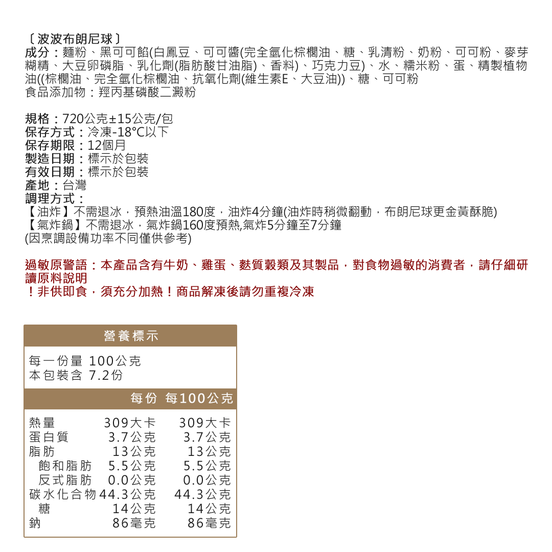 波波布朗尼球成分