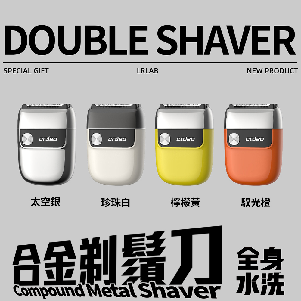 【COOBO 酷博】 COOBO-T2 CB-T2 往復式 復古電鍍全身水洗防夾 可攜式剃鬚刀 電動刮鬍刀