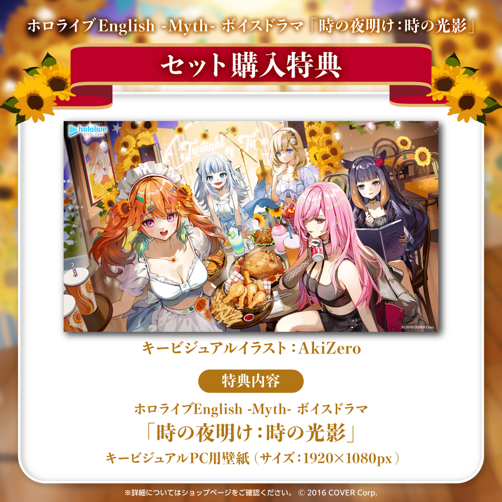 「官品代購」hololive ホロライブEnglish -Myth- ボイスドラマ「時の夜明け：時の光影」錄音