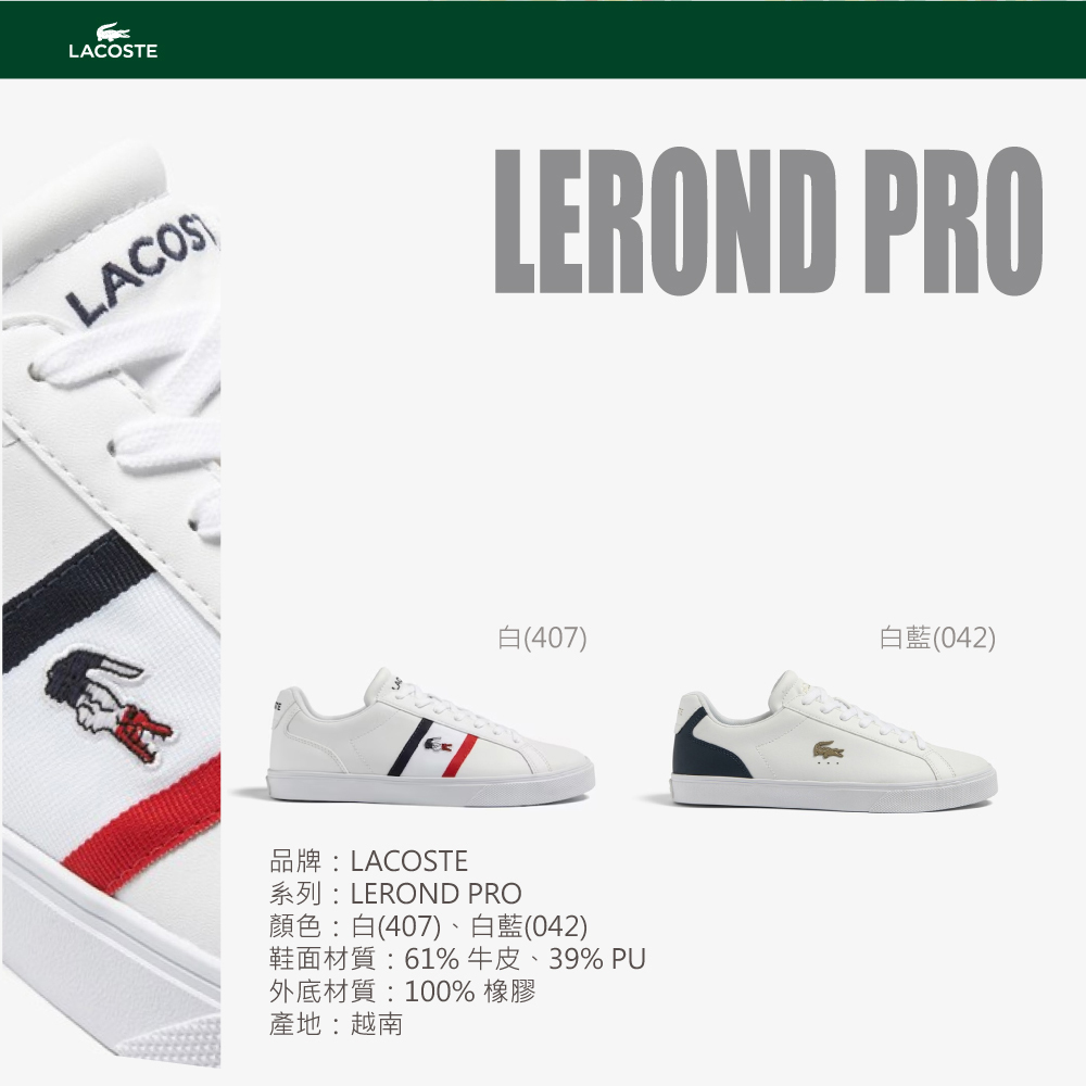 LACOSTE 運動鞋側面展示，橡膠鞋底耐磨