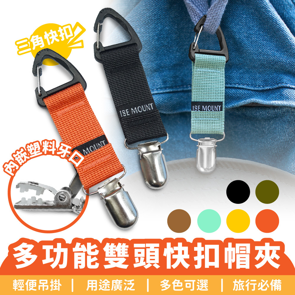 多功能雙頭快扣帽夾｜三角雙頭 雙頭掛扣 快扣帽夾