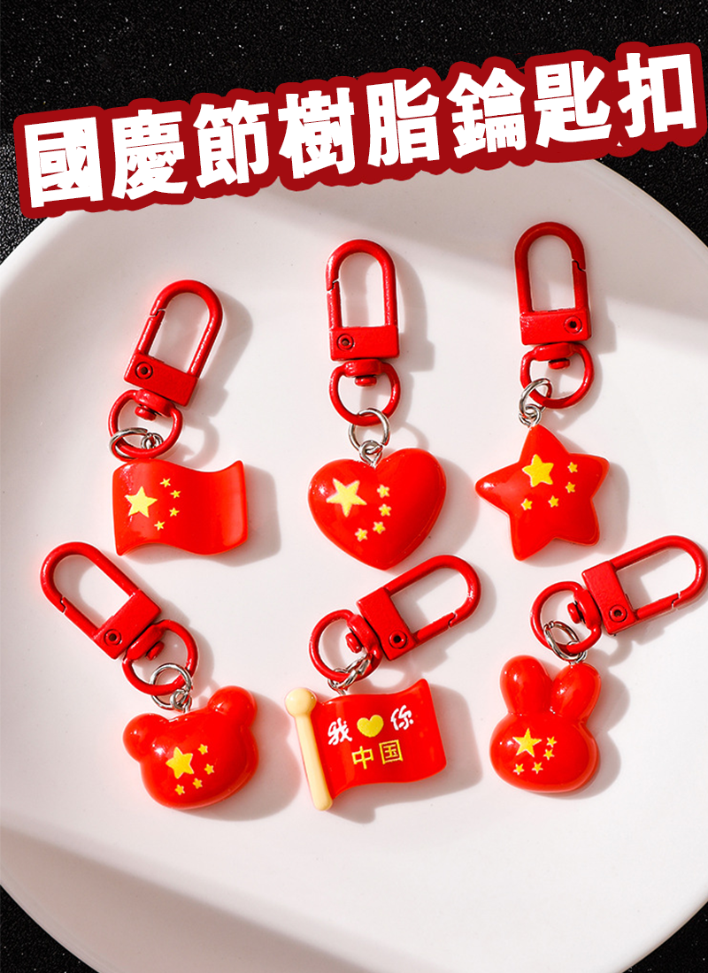 國慶節樹脂鑰匙扣 A2605