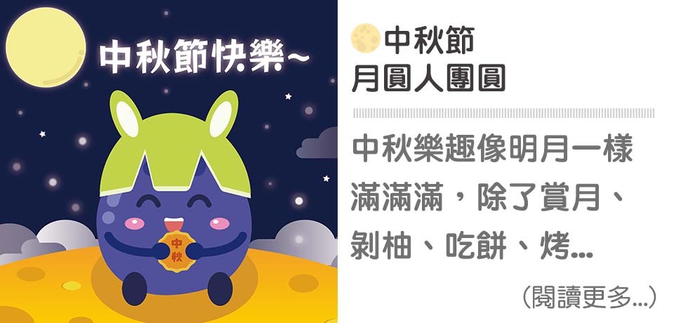 🌕中秋節-月圓人團圓｜天時莓果TimesBerries