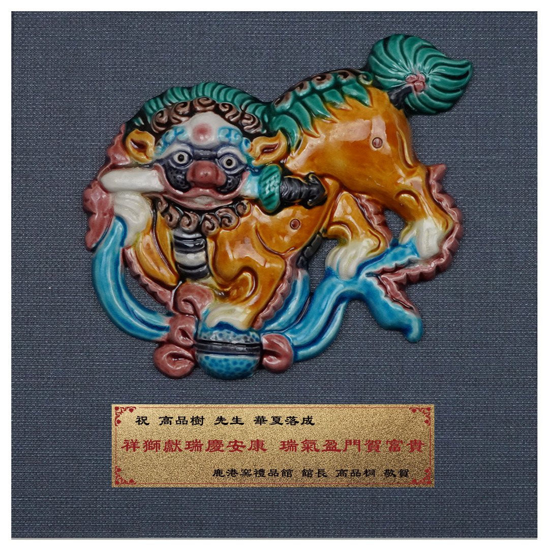 台灣傳統工藝之美｜交趾陶擺飾獎牌 祥獅獻瑞