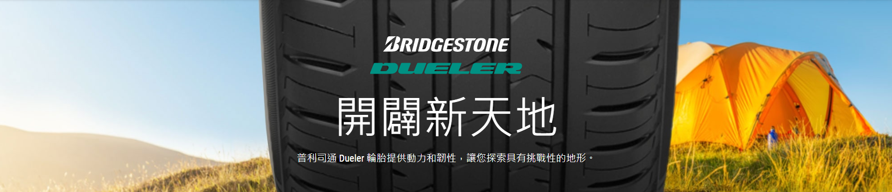 普利司通 Dueler H/P Sport 為各種車輛提供卓越的駕駛性能、舒適性和可靠性，包括皮卡、SUV（運動型多功能車）、CUV（跨用途車）和高級 SUV/CUV。