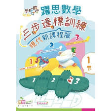 學好數學——躍思數學三步達標訓練 (現代新課程版) (1下)