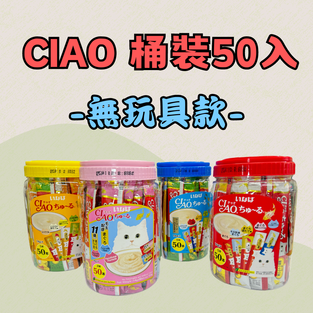 【限時促銷🚫無參與週年慶刮刮卡活動】CIAO｜桶裝肉泥50入(無玩具) (泰國製)