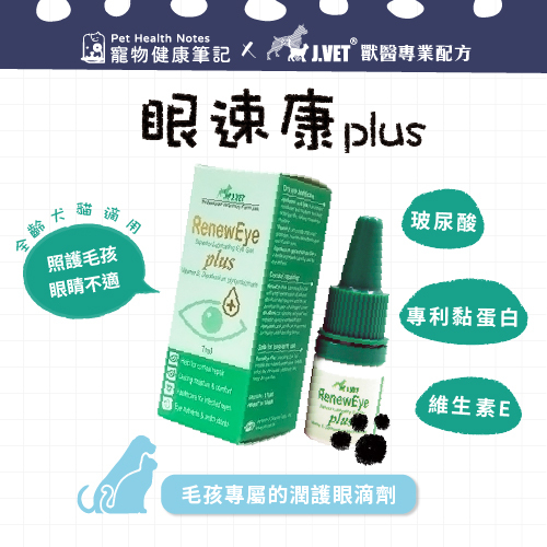 【J.VET】眼速康PLUS(7ml/瓶)