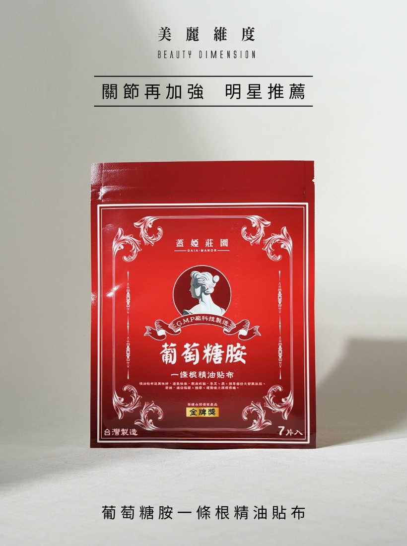 葡萄糖胺一條根精油貼布