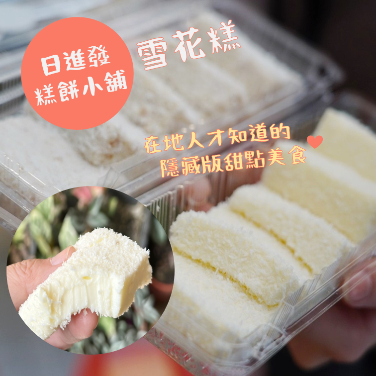 (團購)日進發糕餅-雪花糕(12/11到貨)