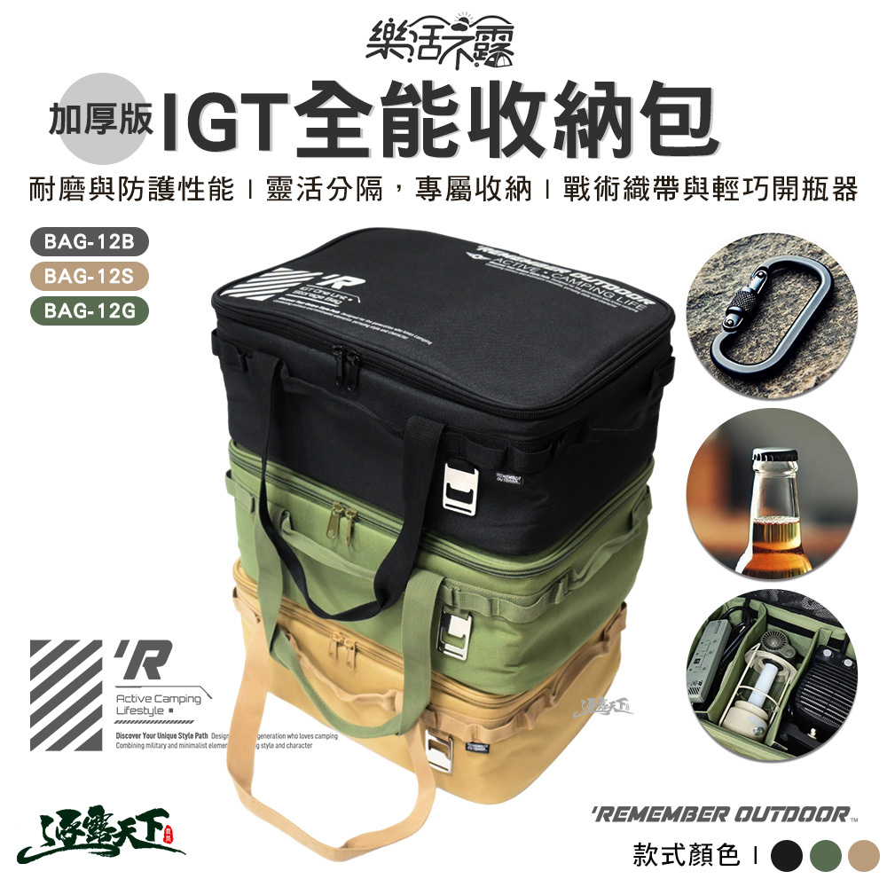 樂活不露 加厚版IGT全能收納包