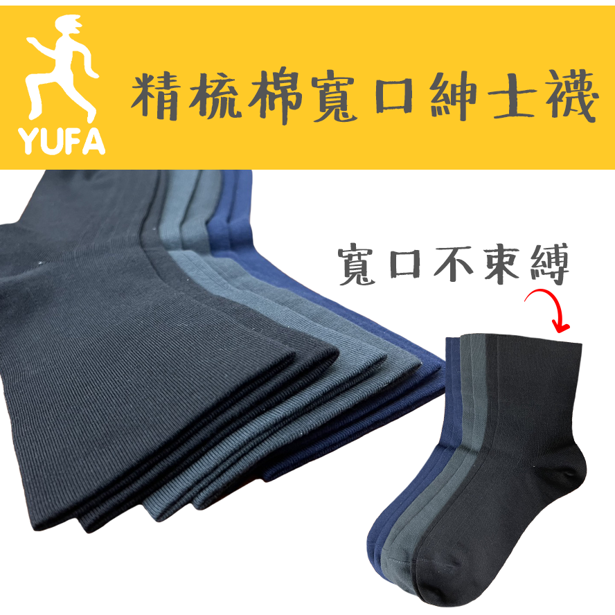 YF精梳棉寬口襪 寬口襪 紳士襪 長襪 襪子 男生襪 手工對目