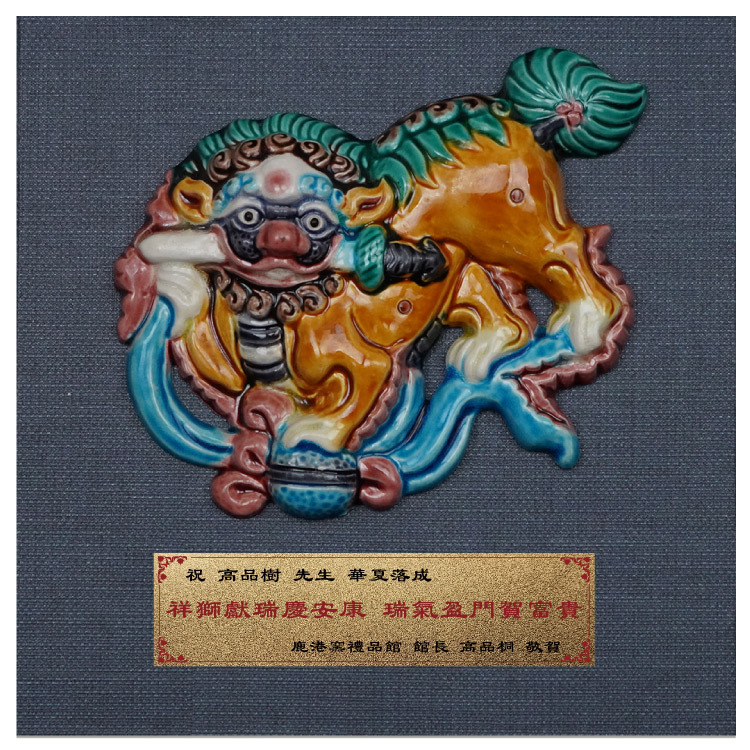 鹿港窯禮品館 台灣傳統工藝之美 交趾陶祥獅獻瑞 桌上 擺飾 獎牌