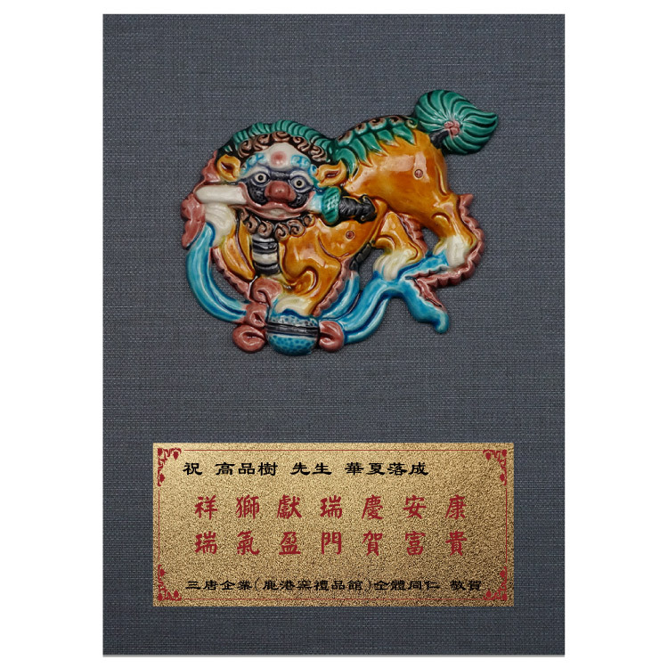 鹿港窯禮品館 台灣傳統工藝之美 交趾陶祥獅獻瑞 桌上 擺飾 獎牌