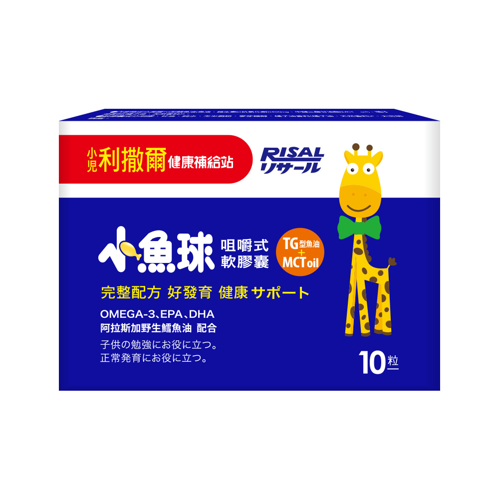 小兒利撒爾 RISAL 小魚球咀嚼式軟膠囊體驗包 (10粒)
