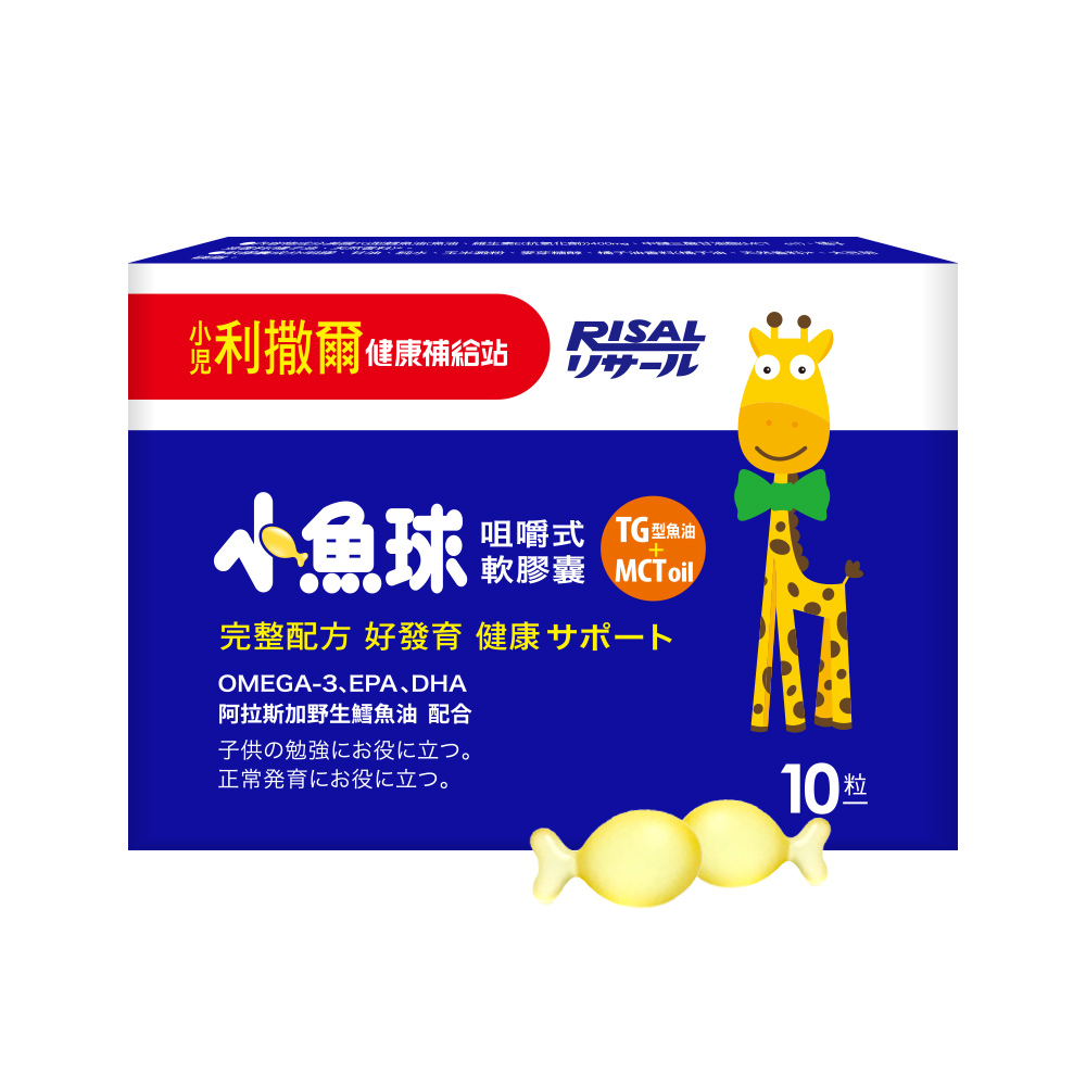小兒利撒爾 RISAL 小魚球咀嚼式軟膠囊體驗包 (10粒)