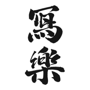 <img src="japan-sake-sharaku-fukushima.jpg" alt="japan-sake-sharaku-fukushima“>