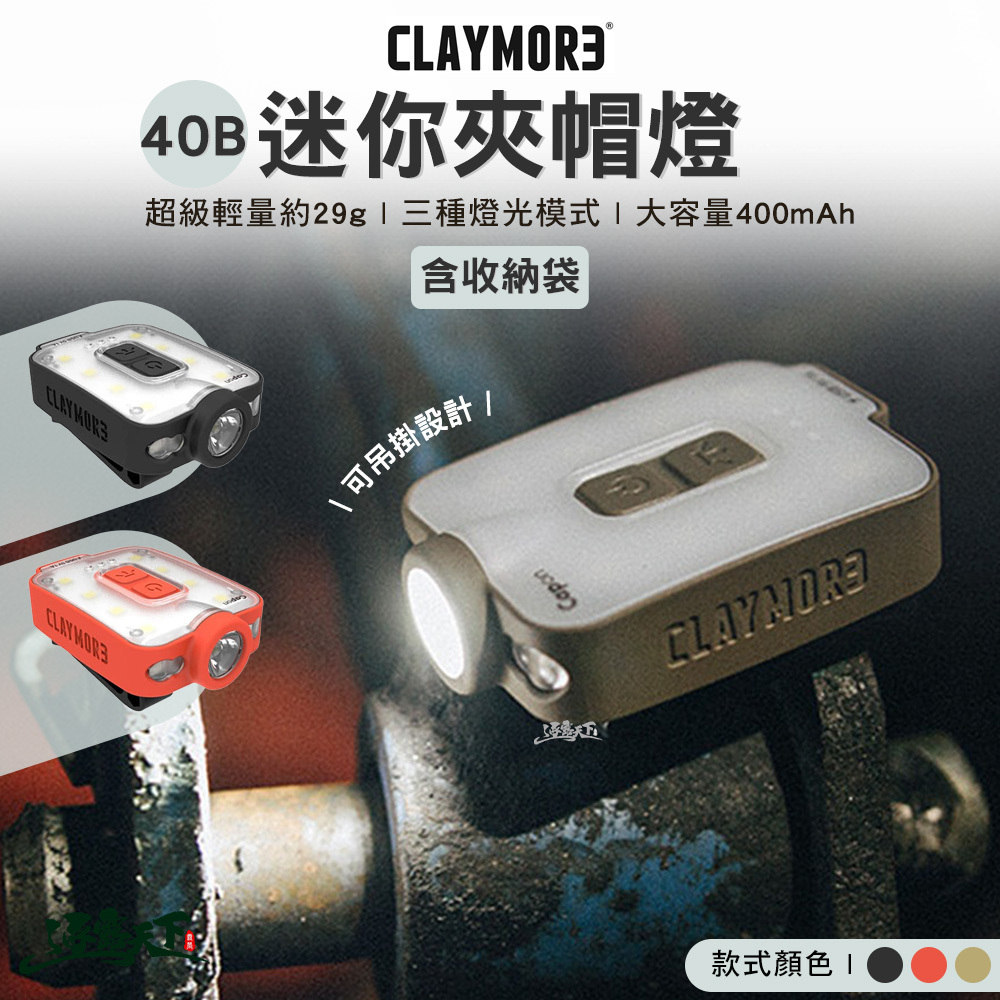 CLAYMORE 40B 迷你夾帽燈