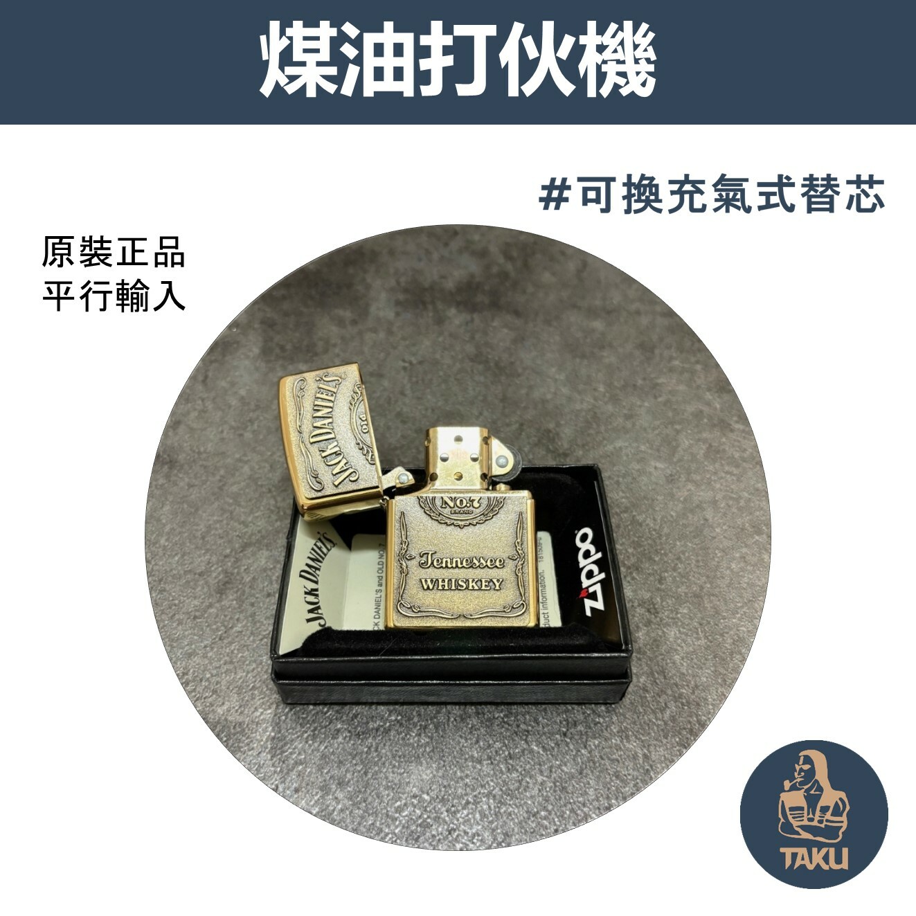 【zippo】德國原裝正品、傑克丹尼聯名款 - 經典徽章、煤油打伙機（內膽可選搭ZIPPO/ZORRO/充氣/煤油）