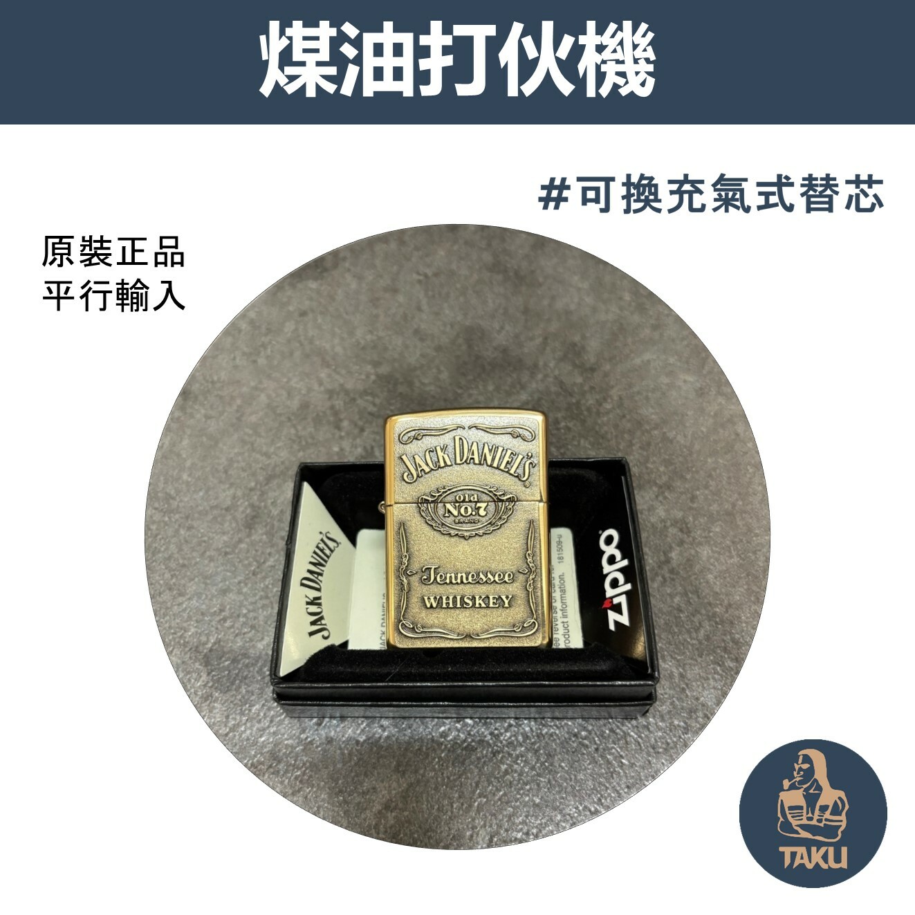 【zippo】德國原裝正品、傑克丹尼聯名款 - 經典徽章、煤油打伙機（內膽可選搭ZIPPO/ZORRO/充氣/煤油）
