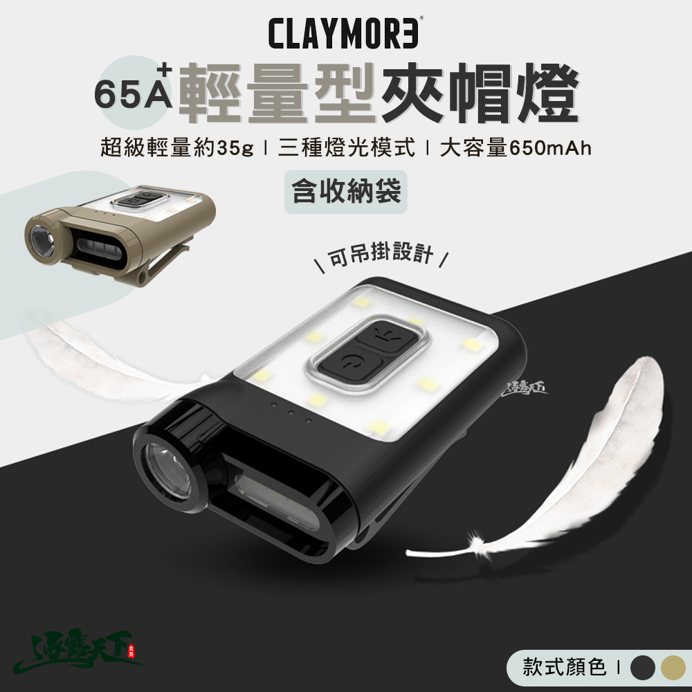 CLAYMORE 65A+ 輕量型夾帽燈