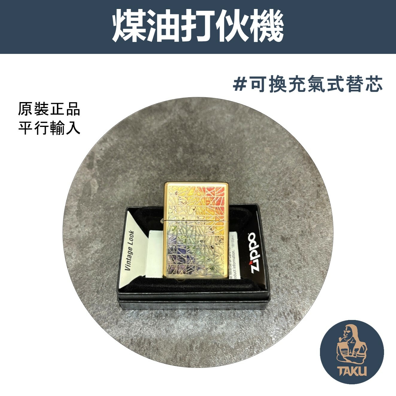 【zippo】德國原裝正品、復古彩窗、煤油打伙機（內膽可選ZIPPO/ZORRO/充氣/煤油）